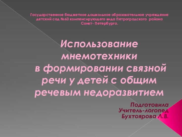 Государственное бюджетное дошкольное образовательное учреждение