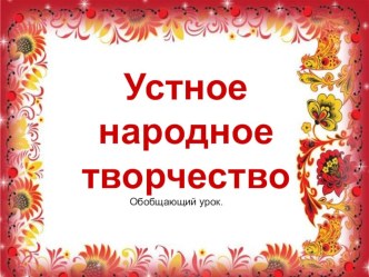 Устное народное творчество презентация к уроку по чтению (2 класс) по теме