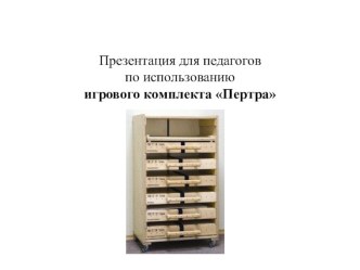 Социально-коммуникативное развитие дошкольников с помощью комплекта Пертра презентация к уроку (подготовительная группа)
