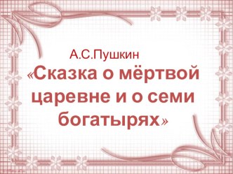 Презентация к уроку литературного чтения Сказки А.С.Пушкина презентация к уроку по чтению (3 класс) Презентация к уроку литературного чтения Сказки А.С.Пушкина