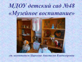 Музейное воспитание. презентация