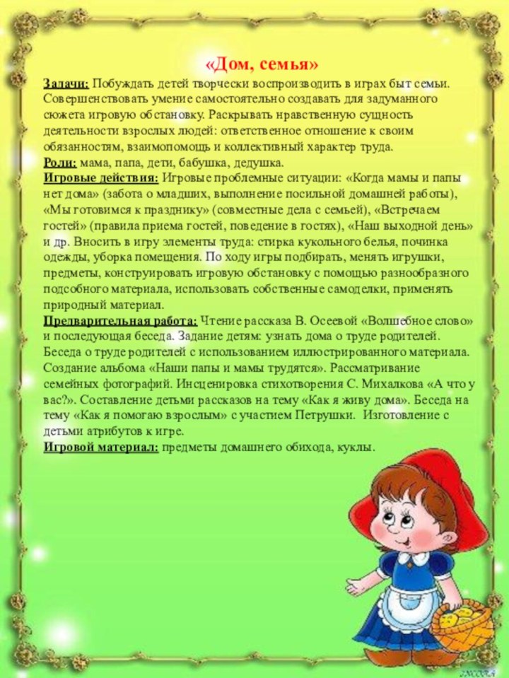 «Дом, семья»Задачи: Побуждать детей творчески воспроизводить в играх быт семьи. Совершенствовать