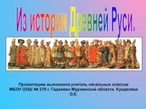 Презентация к уроку : Из истории древней Руси презентация к уроку по истории (4 класс) по теме