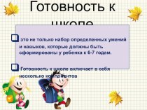 Примерный список того, что должен знать ребенок, поступающий в первый класс материал (1 класс) по теме