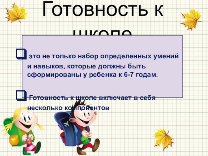 Готовность к школеподзаголовок это не только набор определенных умений и навыков, которые