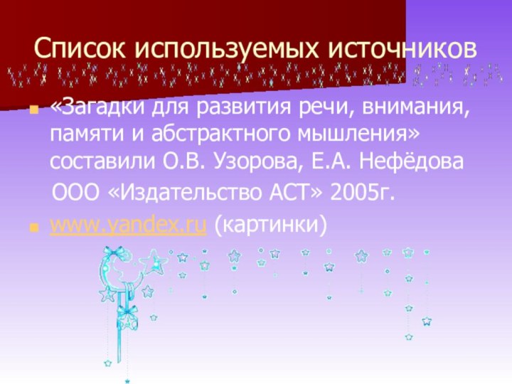 Список используемых источников«Загадки для развития речи, внимания, памяти и абстрактного мышления» составили