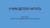 УЧИМ ДЕТЕЙ ЧИТАТЬ презентация к уроку (подготовительная группа)