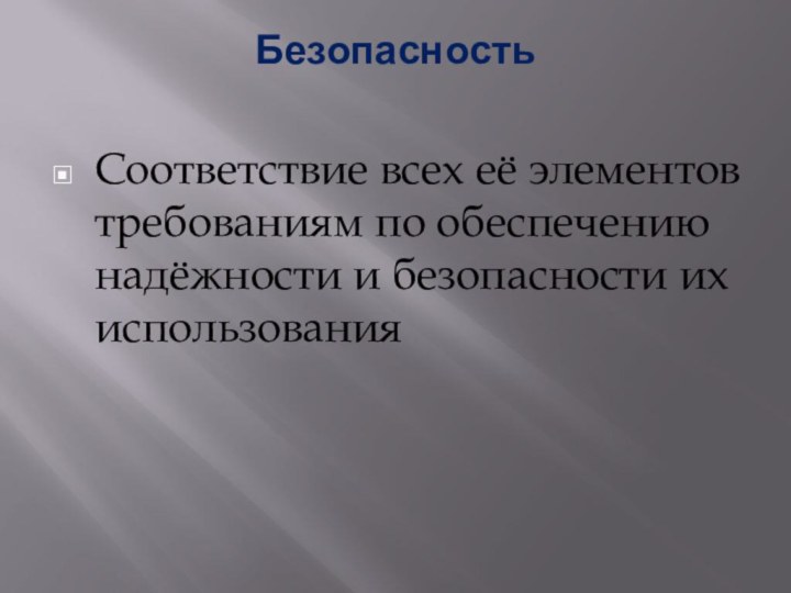 Безопасность Соответствие всех её элементов требованиям по обеспечению надёжности и безопасности их использования