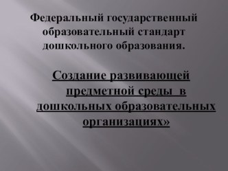 Предметно -пространственная среда в ДОО.(презентация). методическая разработка по теме