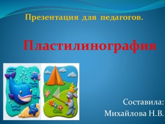 Презентация Пластилинография презентация