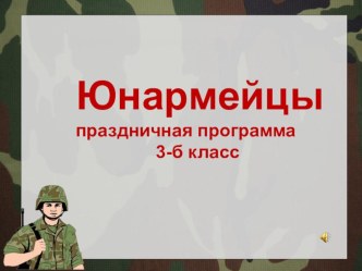 Праздник 23 февраля в 3 классе презентация к уроку (3 класс) по теме