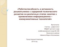 Работоспособность и активность дошкольников с задержкой психического развития на разных этапах занятия учебно-методический материал (старшая группа)