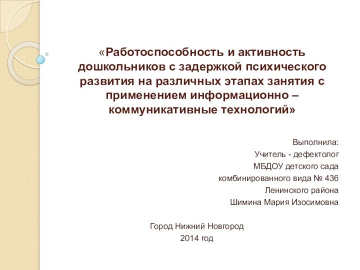 «Работоспособность и активность дошкольников с задержкой психического развития на различных этапах занятия