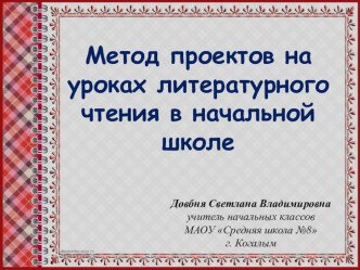 Метод проектов на уроках литературного чтения в начальной школе окружная конференция проект по чтению