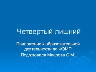 Дидактическая игра Найди четвертый лишний презентация к уроку по математике (старшая группа)