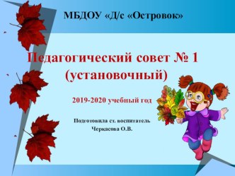 Установочный педсовет методическая разработка