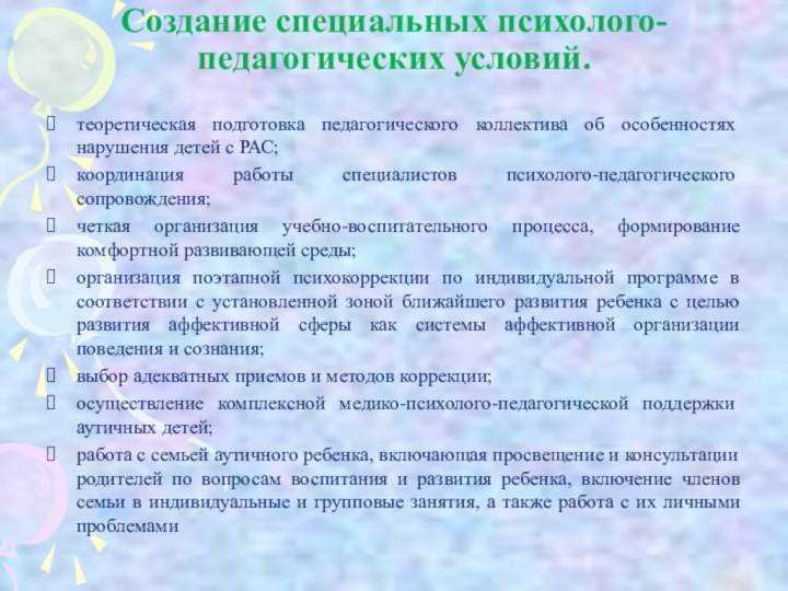 Создание специальных психолого-педагогических условий.теоретическая подготовка педагогического коллектива об особенностях нарушения детей с