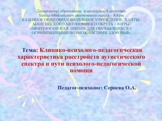 Создание специальных психолого-педагогических условий для обучения детей с РАС. учебно-методический материал