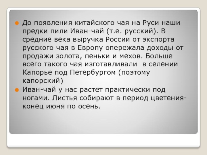 До появления китайского чая на Руси наши предки пили Иван-чай (т.е. русский).