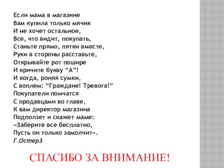 Если мама в магазинеВам купила только мячикИ не хочет остальное,Все, что видит,