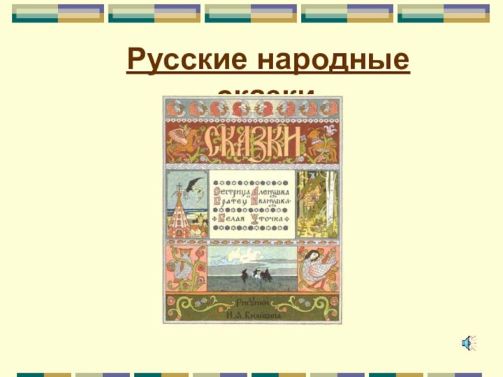 Русские народные сказки.