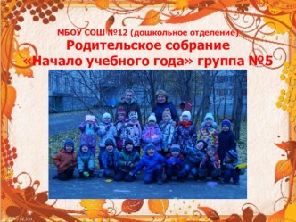 Родительское собрание Начало года презентация к уроку (средняя группа) по теме