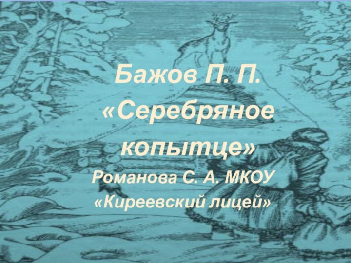 Бажов П. П. «Серебряное копытце»Романова С. А. МКОУ «Киреевский лицей»