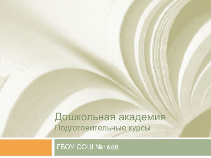 Дошкольная академия Подготовительные курсыГБОУ СОШ №1688