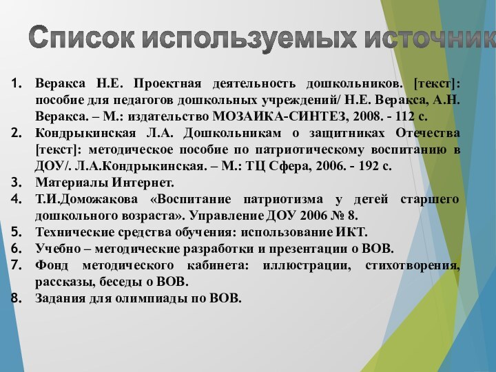 Список используемых источниковВеракса Н.Е. Проектная деятельность дошкольников. [текст]: пособие для педагогов дошкольных