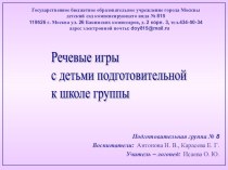 Конкурс Речевые игры с детьми старшего дошкольного возраста материал по логопедии (подготовительная группа) по теме