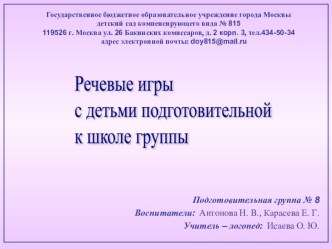 Конкурс Речевые игры с детьми старшего дошкольного возраста материал по логопедии (подготовительная группа) по теме