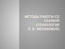 Презентация Методы работы со сказкой(технология Л. Б. Фесюковой презентация по логопедии