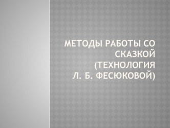 Презентация Методы работы со сказкой(технология Л. Б. Фесюковой презентация по логопедии