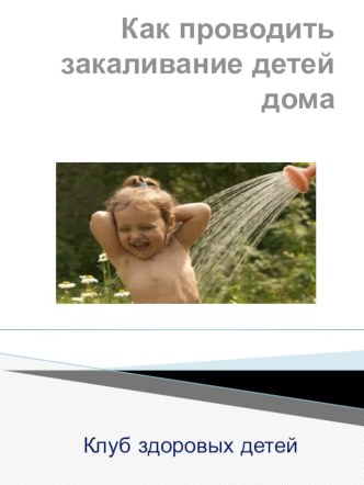 Как проводить закаливание детей дома. консультация (старшая группа)