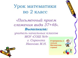 Письменный прием сложения вида 37+48. презентация к уроку по математике (2 класс)