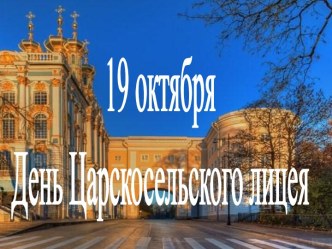 Сценарий 19 октября - День Царскосельского лицея методическая разработка (1, 2, 3, 4 класс) по теме