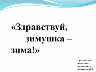 Презентация Здравствуй, зимушка- зима. презентация к уроку по окружающему миру (младшая группа)