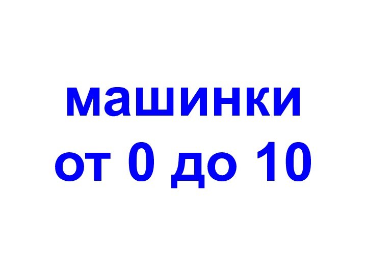 машинки от 0 до 10