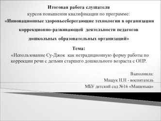 Использование Су-Джок как нетрадиционную форму работы по коррекции речи с детьми старшего дошкольного возраста с ОНР. презентация к уроку по развитию речи (старшая группа)