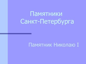 Памятник Николаю I - краткое описание презентация к уроку (4 класс)