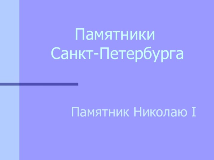 Памятники  Санкт-ПетербургаПамятник Николаю I