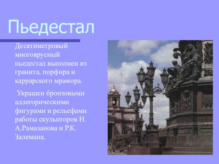 ПьедесталДесятиметровый многоярусный пьедестал выполнен из гранита, порфира и каррарского мрамора. Украшен бронзовыми