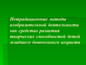 Нетрадиционные методы изобразительной деятельности как средство развития творческих способностей детей младшего дошкольного возраста (презентация наших некоторых работ) презентация к уроку по рисованию (младшая группа)