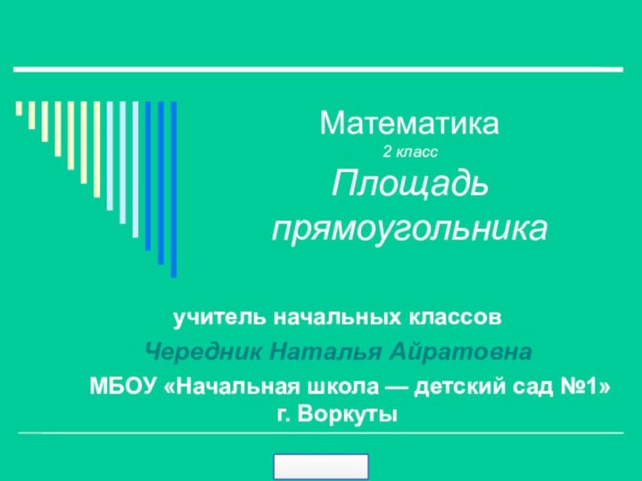 Математика 2 класс Площадь прямоугольникаучитель начальных классовЧередник Наталья Айратовна  МБОУ «Начальная