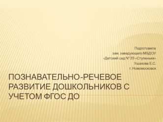 Познавательно-речевое развитие дошкольника с учетом ФГОС ДО презентация