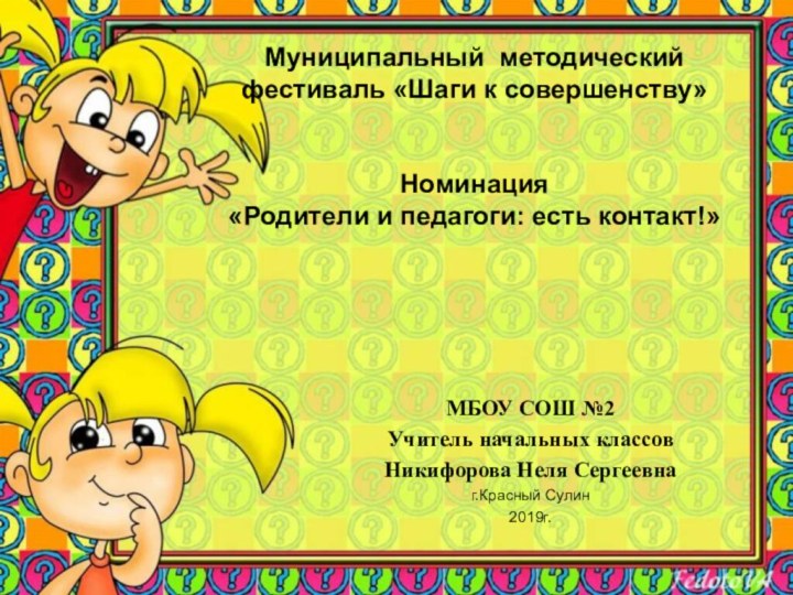 Муниципальный методический  фестиваль «Шаги к совершенству»