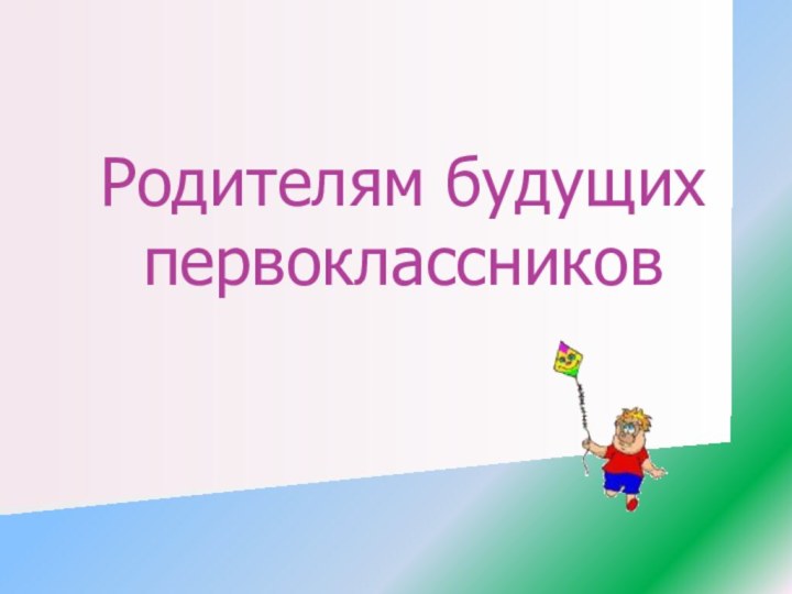 Родителям будущих первоклассников