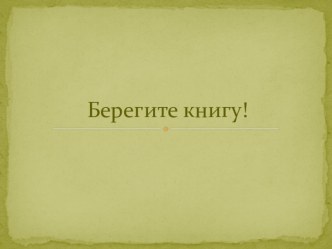 Берегите книгу материал по окружающему миру по теме