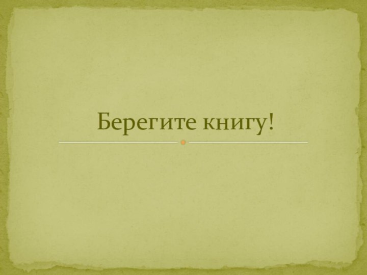 Берегите книгу!