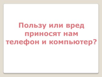 Жизнь виртуальная и жизнь реальная. презентация по теме